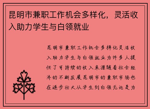 昆明市兼职工作机会多样化，灵活收入助力学生与白领就业