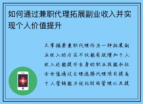 如何通过兼职代理拓展副业收入并实现个人价值提升