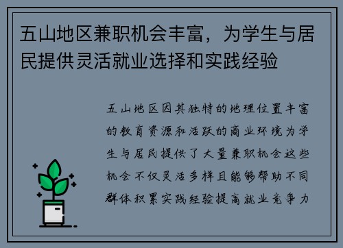 五山地区兼职机会丰富，为学生与居民提供灵活就业选择和实践经验