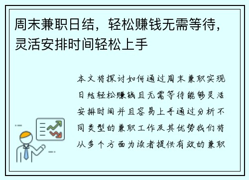 周末兼职日结，轻松赚钱无需等待，灵活安排时间轻松上手