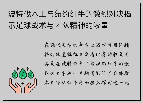 /uploads/images/20250727/bo-te-fa-mu-gong-yu-niu-yue-hong-niu-de-ji-lie-dui-jue-jie-shi-zu-qiu-zhan-shu-yu-tuan-dui-jing-shen-de-jiao-liang.webp