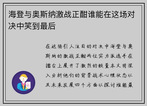 /uploads/images/20250727/hai-deng-yu-ao-si-na-ji-zhan-zheng-han-shui-neng-zai-zhe-chang-dui-jue-zhong-xiao-dao-zui-hou.webp