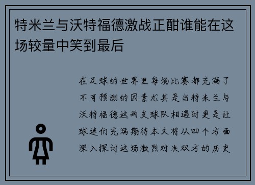/uploads/images/20250728/te-mi-lan-yu-wo-te-fu-de-ji-zhan-zheng-han-shui-neng-zai-zhe-chang-jiao-liang-zhong-xiao-dao-zui-hou.webp