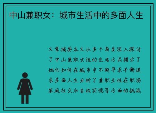 中山兼职女：城市生活中的多面人生