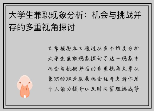 大学生兼职现象分析：机会与挑战并存的多重视角探讨