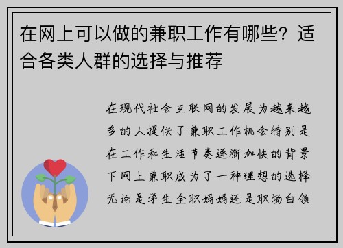 /uploads/images/20250730/zai-wang-shang-ke-yi-zuo-de-jian-zhi-gong-zuo-you-nei-xie-shi-he-ge-lei-ren-qun-de-xuan-ze-yu-tui-jian.webp