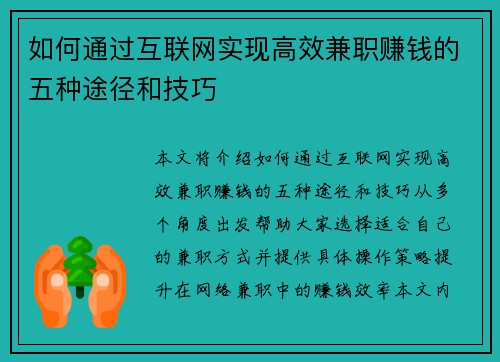 如何通过互联网实现高效兼职赚钱的五种途径和技巧