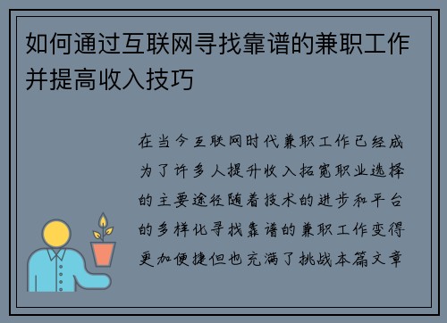 /uploads/images/20250802/ru-he-tong-guo-hu-lian-wang-xun-zhao-kao-pu-de-jian-zhi-gong-zuo-bing-ti-gao-shou-ru-ji-qiao.webp