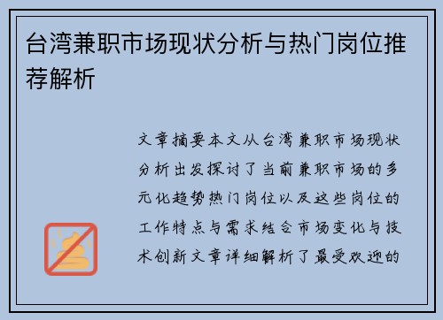 台湾兼职市场现状分析与热门岗位推荐解析