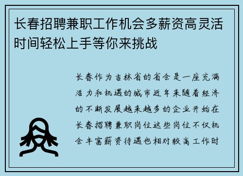 长春招聘兼职工作机会多薪资高灵活时间轻松上手等你来挑战