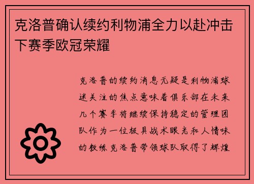 克洛普确认续约利物浦全力以赴冲击下赛季欧冠荣耀