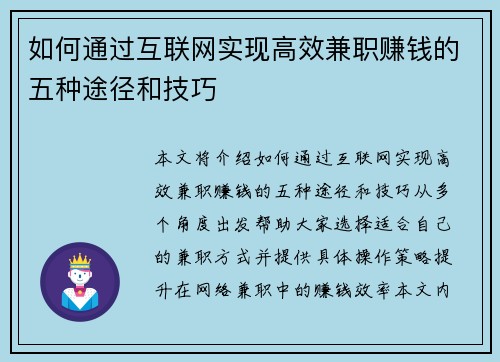 如何通过互联网实现高效兼职赚钱的五种途径和技巧