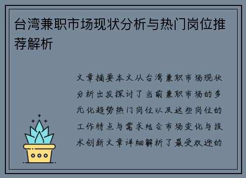 台湾兼职市场现状分析与热门岗位推荐解析