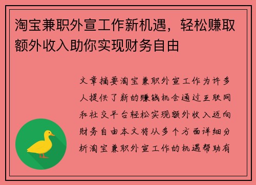 淘宝兼职外宣工作新机遇，轻松赚取额外收入助你实现财务自由