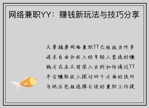 网络兼职YY：赚钱新玩法与技巧分享
