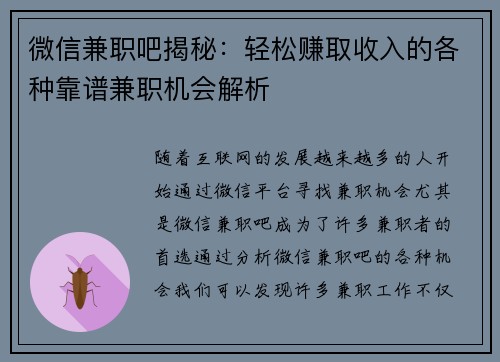 微信兼职吧揭秘：轻松赚取收入的各种靠谱兼职机会解析