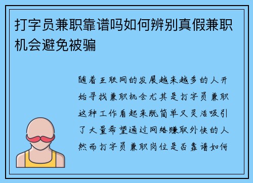 打字员兼职靠谱吗如何辨别真假兼职机会避免被骗