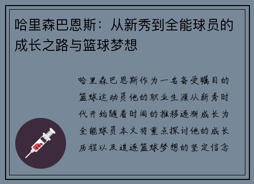 哈里森巴恩斯：从新秀到全能球员的成长之路与篮球梦想