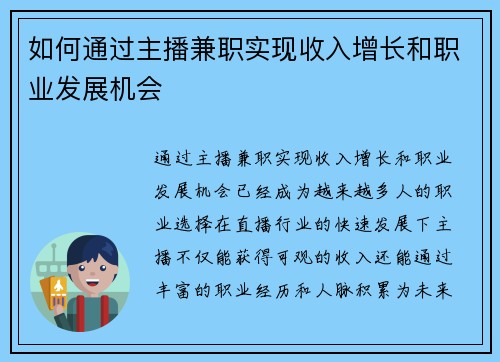 如何通过主播兼职实现收入增长和职业发展机会