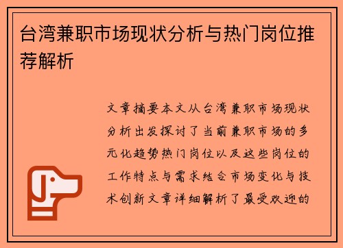 台湾兼职市场现状分析与热门岗位推荐解析