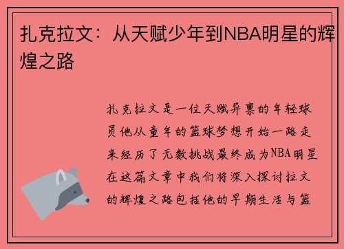 /uploads/images/20250804/zha-ke-la-wen-cong-tian-fu-shao-nian-dao-nba-ming-xing-de-hui-huang-zhi-lu.webp