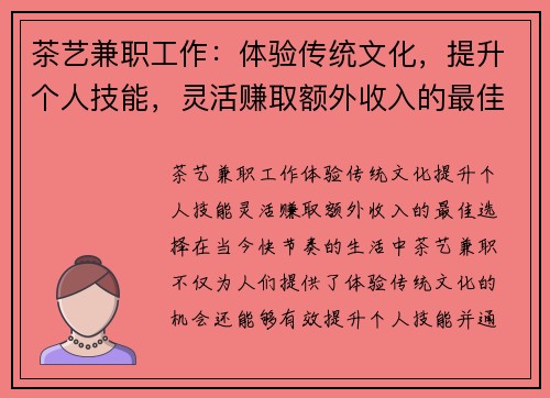 茶艺兼职工作：体验传统文化，提升个人技能，灵活赚取额外收入的最佳选择