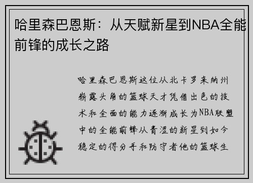哈里森巴恩斯：从天赋新星到NBA全能前锋的成长之路