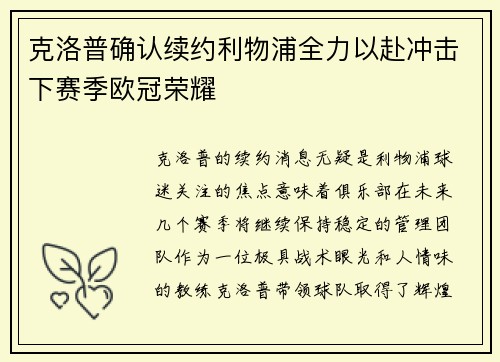 克洛普确认续约利物浦全力以赴冲击下赛季欧冠荣耀