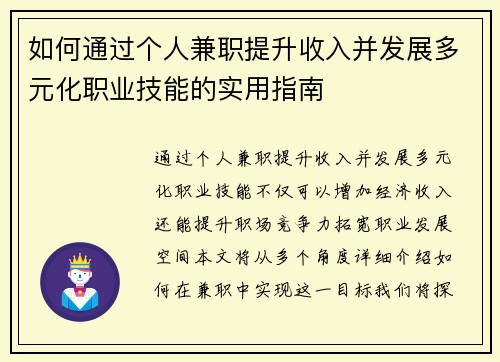 如何通过个人兼职提升收入并发展多元化职业技能的实用指南