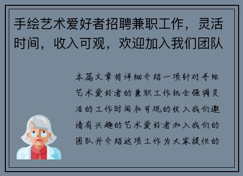 手绘艺术爱好者招聘兼职工作，灵活时间，收入可观，欢迎加入我们团队