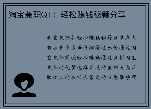 淘宝兼职QT：轻松赚钱秘籍分享