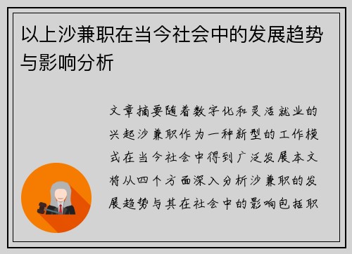 以上沙兼职在当今社会中的发展趋势与影响分析