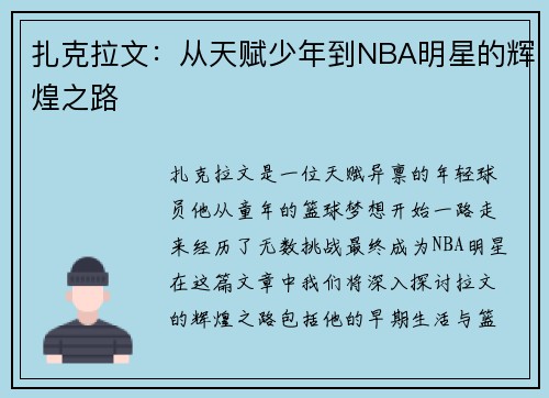 扎克拉文：从天赋少年到NBA明星的辉煌之路