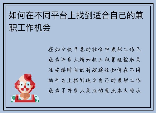 /uploads/images/20250806/ru-he-zai-bu-tong-ping-tai-shang-zhao-dao-shi-he-zi-ji-de-jian-zhi-gong-zuo-ji-hui.webp