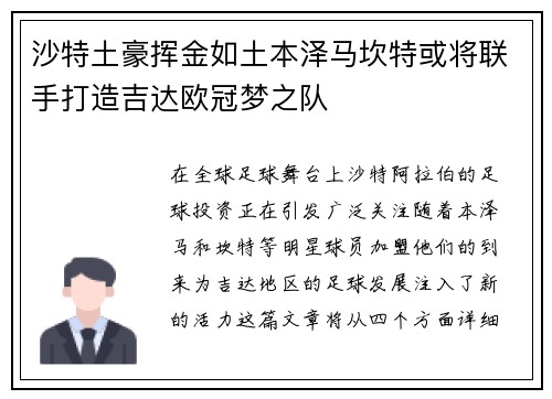 沙特土豪挥金如土本泽马坎特或将联手打造吉达欧冠梦之队