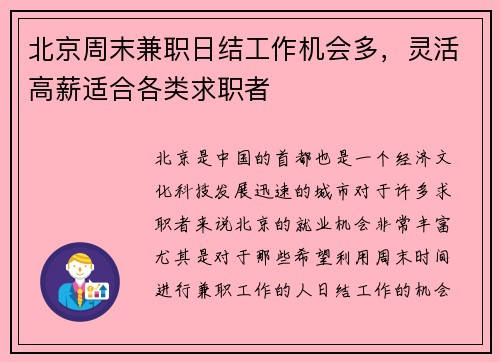 北京周末兼职日结工作机会多，灵活高薪适合各类求职者