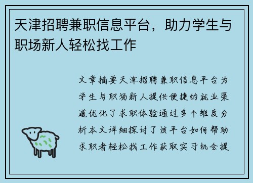 天津招聘兼职信息平台，助力学生与职场新人轻松找工作