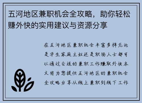五河地区兼职机会全攻略，助你轻松赚外快的实用建议与资源分享