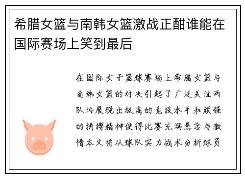 希腊女篮与南韩女篮激战正酣谁能在国际赛场上笑到最后