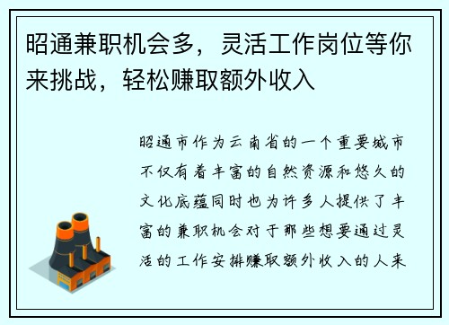昭通兼职机会多，灵活工作岗位等你来挑战，轻松赚取额外收入