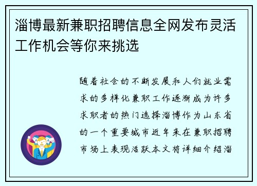 淄博最新兼职招聘信息全网发布灵活工作机会等你来挑选