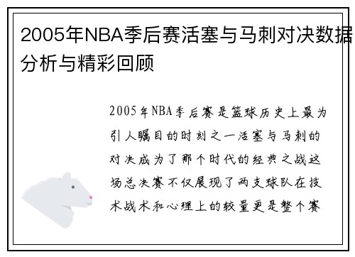 2005年NBA季后赛活塞与马刺对决数据分析与精彩回顾