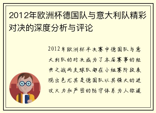 2012年欧洲杯德国队与意大利队精彩对决的深度分析与评论