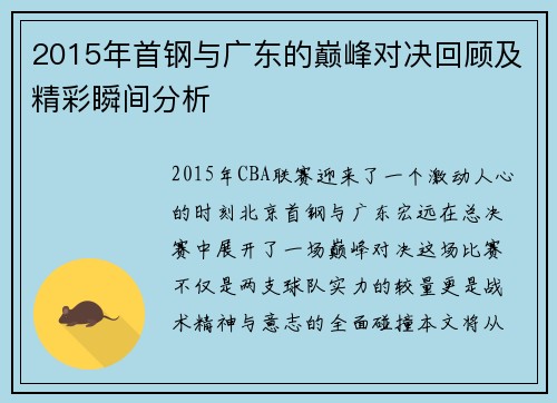 2015年首钢与广东的巅峰对决回顾及精彩瞬间分析