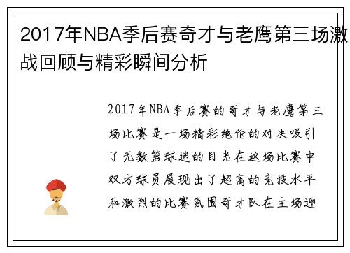 2017年NBA季后赛奇才与老鹰第三场激战回顾与精彩瞬间分析