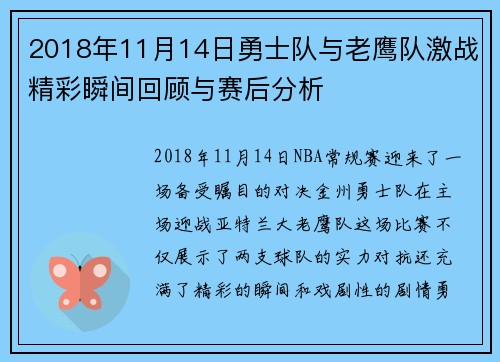 2018年11月14日勇士队与老鹰队激战精彩瞬间回顾与赛后分析