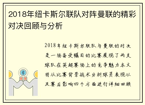 2018年纽卡斯尔联队对阵曼联的精彩对决回顾与分析
