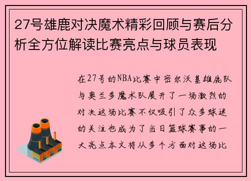 27号雄鹿对决魔术精彩回顾与赛后分析全方位解读比赛亮点与球员表现