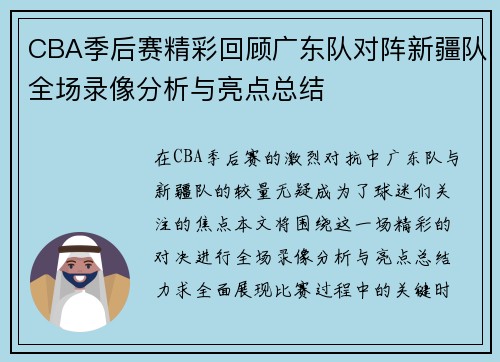 CBA季后赛精彩回顾广东队对阵新疆队全场录像分析与亮点总结
