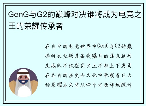 GenG与G2的巅峰对决谁将成为电竞之王的荣耀传承者